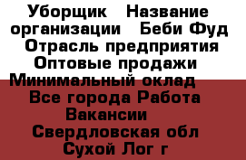 Уборщик › Название организации ­ Беби Фуд › Отрасль предприятия ­ Оптовые продажи › Минимальный оклад ­ 1 - Все города Работа » Вакансии   . Свердловская обл.,Сухой Лог г.